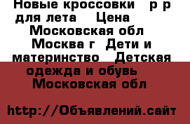 Новые кроссовки 26р-р для лета  › Цена ­ 600 - Московская обл., Москва г. Дети и материнство » Детская одежда и обувь   . Московская обл.